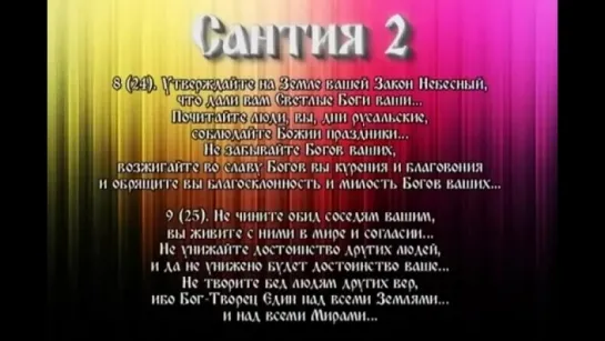 Сантии Веды Перуна Сантия 2 Круг Первый