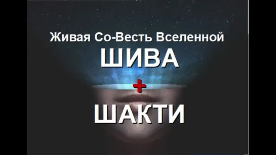 ШИВА И ШАКТИ - первичный элемент Жизни и Безсмертия (Александра Барвицкая-Женьше