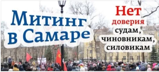 МИТИНГ  В  САМАРЕ   ПРОТИВ  СУЩЕСТВУЮЩЕЙ    ВЛАСТИ