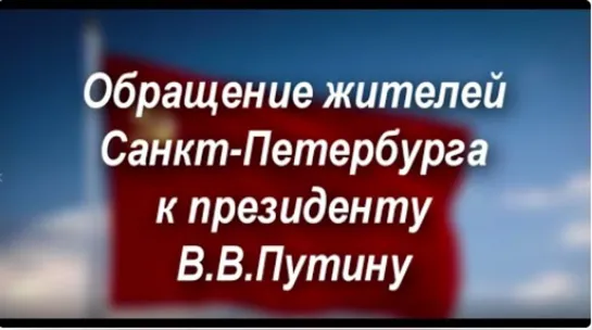 ОБРАЩЕНИЕ ЖИТЕЛЕЙ САНКТ ПЕТЕРБУРГА К ПРЕЗИДЕНТУ В В ПУТИНУ