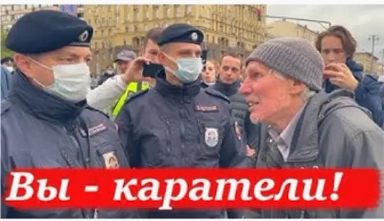 ВЫ - КАРАТЕЛИ! ДЕДУШКА СМЕЛО ВЫСКАЗАЛ ПОЛИЦЕЙСКИМ В ЛИЦО