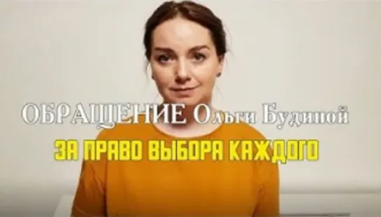 Обращение Ольги Будиной за ПРАВО ВЫБОРА для каждого (1)