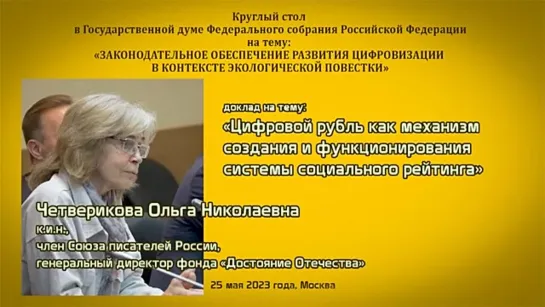 Четверикова Ольга Николаевна - «Цифровой рубль как механизм системы социального рейтинга»