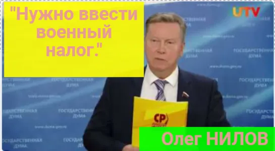 Депутат Олег Нилов  предлагает ввести военный налог для тех, кто не служил в армии и не мобилизовался