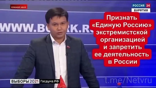 Депутат Народного Хурала Бурятии Баир Цыренов ,предложил запретить партию «Единая Россия», признать ее экстремистской,