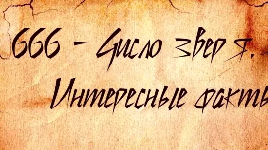 Число ЗВЕРЯ 666 Раскрыто (Печать Антихриста чипирование)