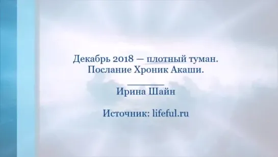 🔹Декабрь 2018 — плотный туман. Послание Хроник Акаши