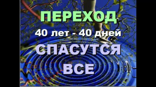 Александра   Барвицкая :КАК БУДЕТ ПРОХОДИТЬ ПЕРЕХОД ЧЕЛОВЕК (Ответы о Переходе)