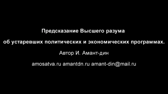 Ирина Амант-дин  Предсказание Высшего разума о провальных политических схемах и программах. Санса