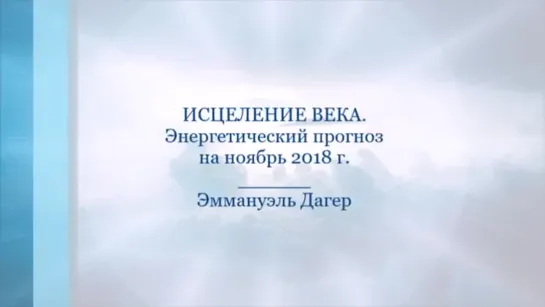 🔹 ИСЦЕЛЕНИЕ ВЕКА. Энергетический прогноз на ноябрь 2018 г