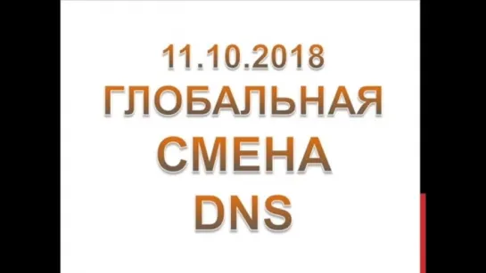 ЦИФРОВОЙ АПОКАЛИПСИС НЕТ! Просто всемирная смена DNS