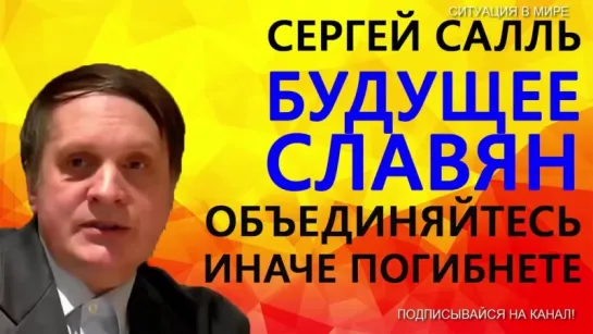 С  Сааль  :Почему Россия финансирует Украинскую АРМИЮ Пророчества на следующие 22 год