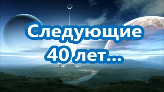 Следующие 40 лет