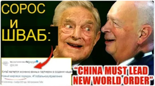 Klaus Schwab and George Soros Declare China Must Lead New World Order