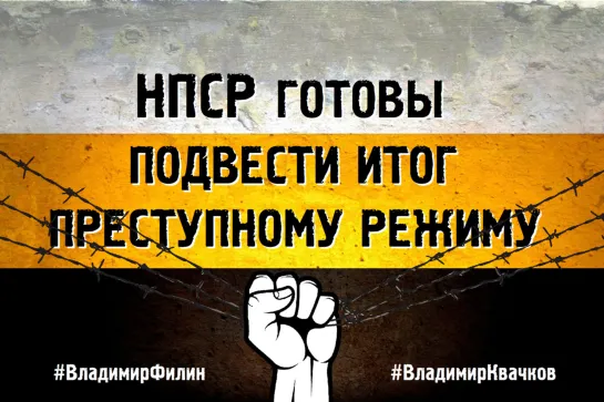 Путин лжёт. Отрешение - воля народа! #ВладимирФилин #ВладимирКвачков