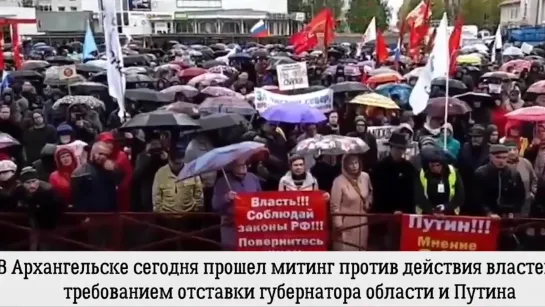 ПУТИНА И ГУБЕРНАТОРА В ОТСТАВКУ! МИТИНГ АРХАНГЕЛЬСК ШИЕС ЭКОЛОГИЯ МУСОР РАДИАЦИЯ