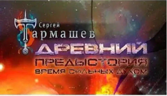 Что нас ждет в серии Древний. Предыстория