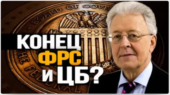 КОНЕЦ  ФР И ЦБ Мировое правительство создаётся прямо сейчас. Валентин Катасонов