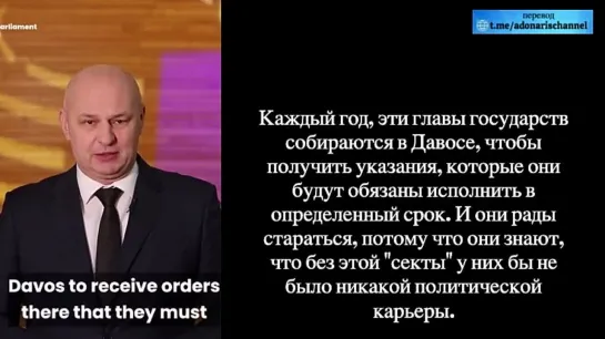 Депутат Европарламента Мислав Колакушич: 
"Всемирный экономический форум, организованный как секта корпораций, миллиардеров и к