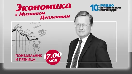 Михаил Делягин _ Кому служит Российское государство _ 16.08.2019