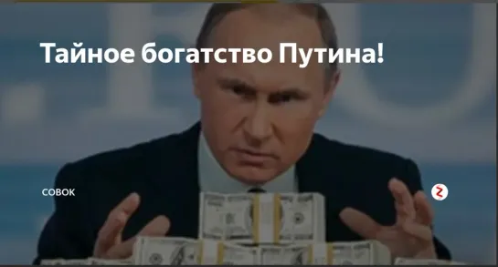 Путин и его богатства - Фильм BBC Тайные богатства Путина на русском