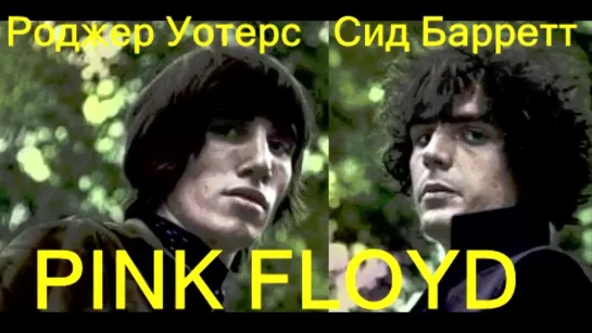 ֍֍֍ Роджер Уотерс и Сид Барретт (Pink Floyd) - "Громкая Музыка для Танцев" (14.05.67).