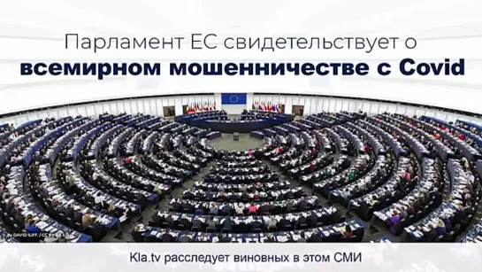 Парламент ЕС свидетельствует о всемирном мошенничестве c Covid - Kla.tv расследует виновных в этом СМИ