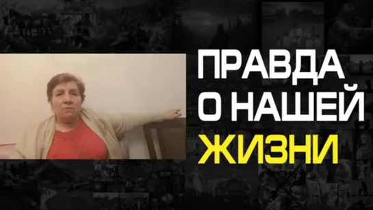 Мать правду о жизни русского народа о Путине Сталине Царе 300 лет рабства и колонизации не