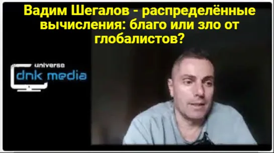 Вадим Шегалов - распределённые вычисления_ благо или зло от глобалистов