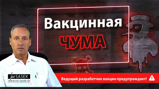 Вакцинная чума: ведущий разработчик вакцин предупреждает! От Иво Засека