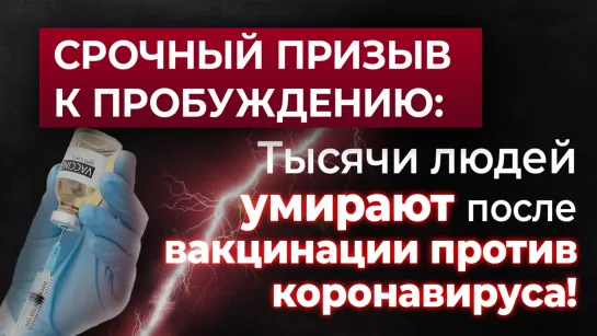 СРОЧНЫЙ ПРИЗЫВ К ПРОБУЖДЕНИЮ: Тысячи людей умирают после вакцинации против коронавируса!