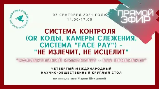 4-ый Круглый Стол Марии Шукшиной _ СИСТЕМА КОНТРОЛЯ  – _не излечит, не исцелит_ _ ПРЯМОЙ ЭФИР _