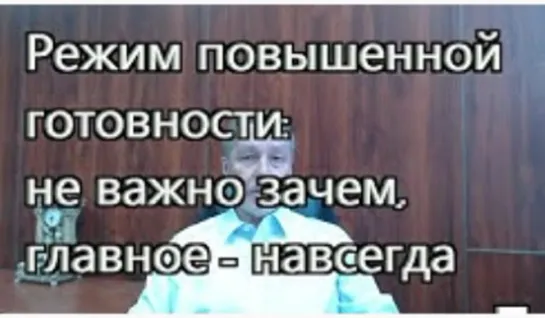 Режим повышенной готовности_ не важно зачем, главное - навсегда