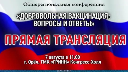 Общерегиональная конференция «Вакцинация_ вопросы и ответы» (1)