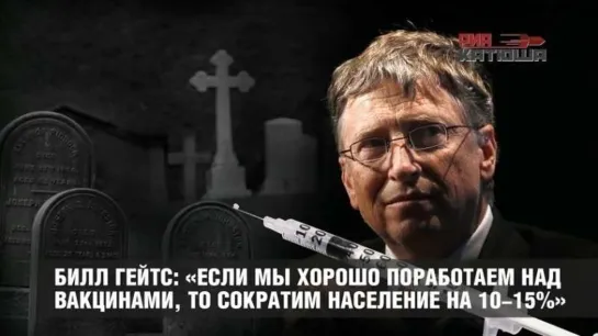 Билл Гейтс _Если мы хорошо поработаем с вакцинами, то уменьшим население Земли на 10-15%-