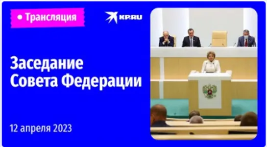 543-е Пленарное заседание Совета Федерации 12 апреля 2023.Москва.на котором выступил Г. Греф. Министр Мантуров