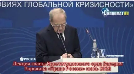 Лекция главы Конституционного суда Валерия Зорькина «Право России» 30 ИЮНЯ 2022