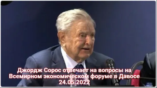 George Soros Takes Questions at the World Economic Forum in Davos 24.05.2022 Джордж Сорос отвечает на вопросы