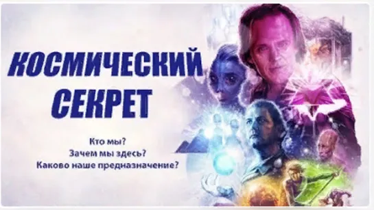 Космический секрет* документальный  фильм