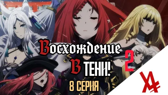 Восхождение в тени! 2 (8 серия) [AniLibria.TV]