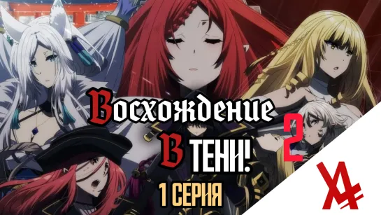 Восхождение в тени! 2 (1 серия) [AniLibria.TV]