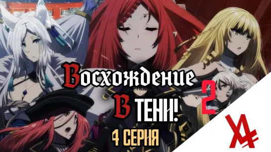 Восхождение в тени! 2 (4 серия) [AniLibria.TV]