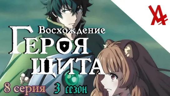 Восхождение героя щита 3 (8 серия) [AniLibria.TV]