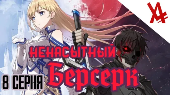 Ненасытный берсерк (8 серия) [AniLibria.TV]