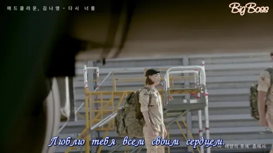 [BigBoss] Mad Clown & Kim Na Young – Once Again [Descendants of The Sun OST](рус.саб)