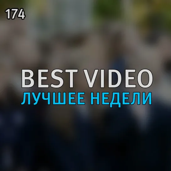 Best Video Лучшее Недели