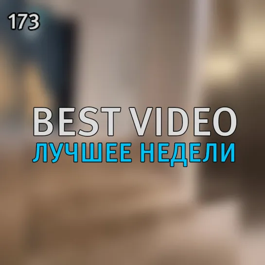 Best Video Лучшее Недели