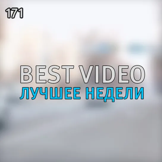 Best Video Лучшее Недели