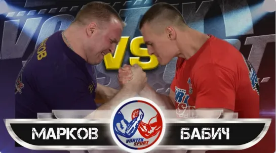 АЛЕКСЕЙ МАРКОВ VS ПАВЕЛ БАБИЧ! БИТВА ТЯЖЕЛОВЕСОВ! VORTEX SPORT ARMWRESTLING №7