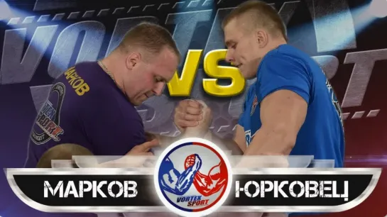 АЛЕКСЕЙ МАРКОВ VS НИКИТА ЮРКОВЕЦ! ПОЛУФИНАЛ ТУРНИРА ТЯЖЕЛОВЕСОВ! VORTEX SPORT ARMWRESTLING №5